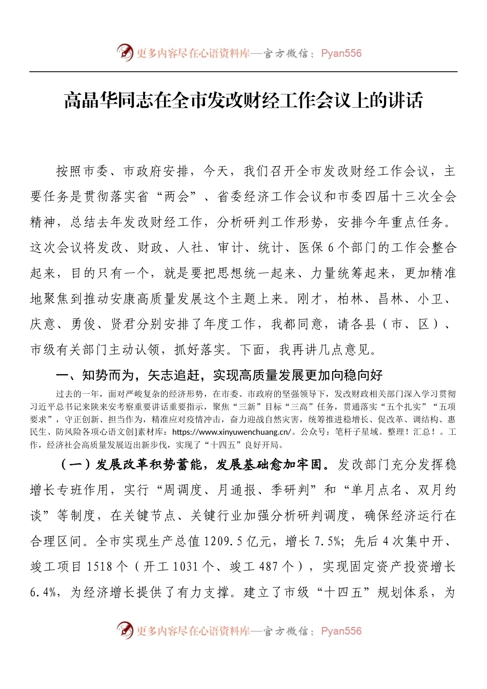 在全市发改财经工作会议上的讲话（一）.docx_第1页