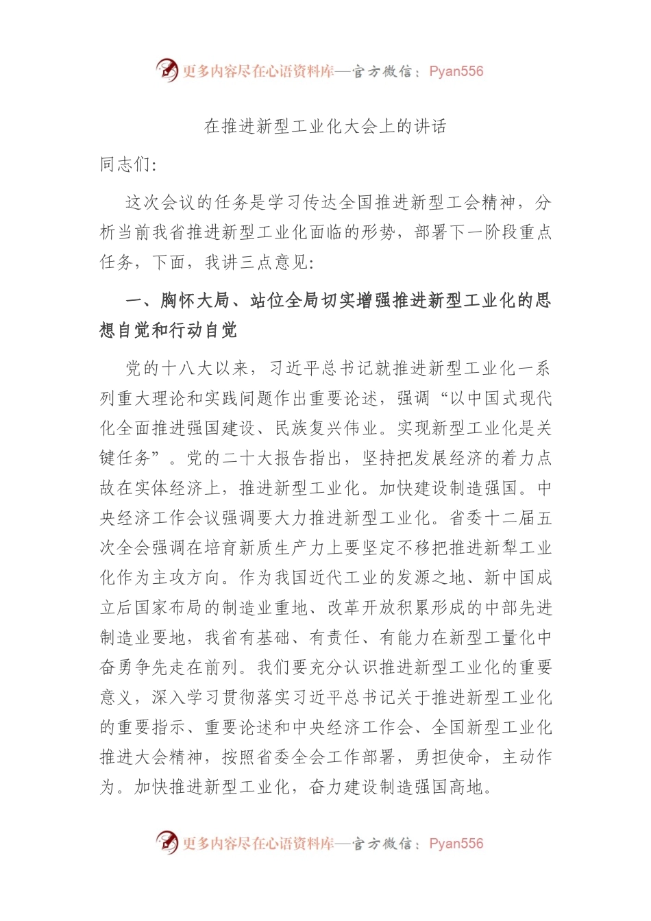 在推进新型工业化大会上的讲话.docx_第1页