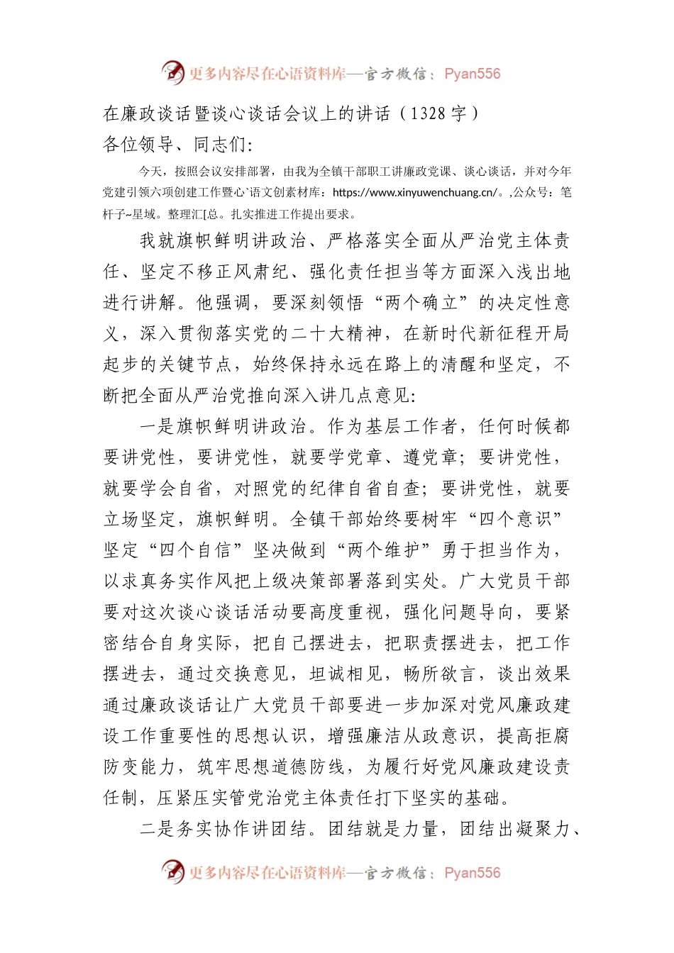 在廉政谈话暨谈心谈话会议上的讲话.docx_第1页