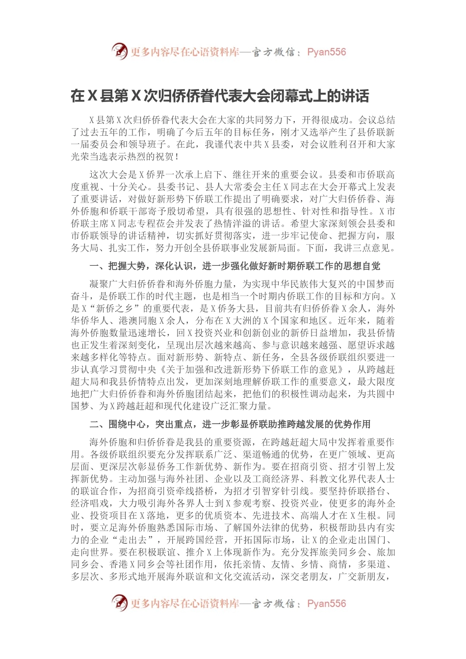 在X县第X次归侨侨眷代表大会闭幕式上的讲话.docx_第1页