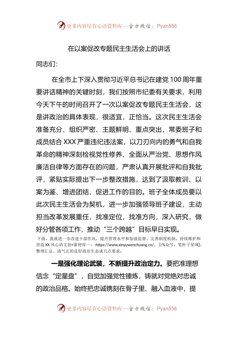 在以案促改专题民主生活会上的总结讲话.docx_第1页
