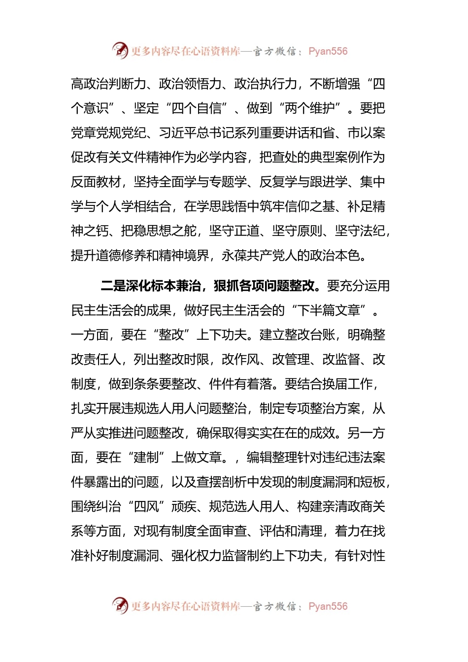 在以案促改专题民主生活会上的总结讲话.docx_第2页