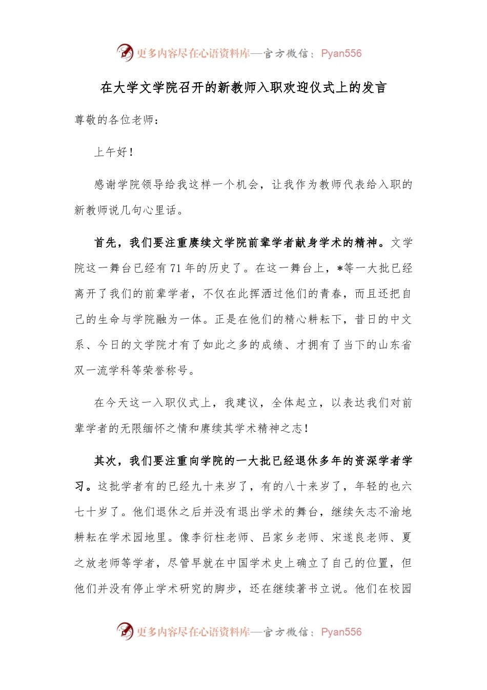在大学文学院召开的新教师入职欢迎仪式上的发言.docx_第1页