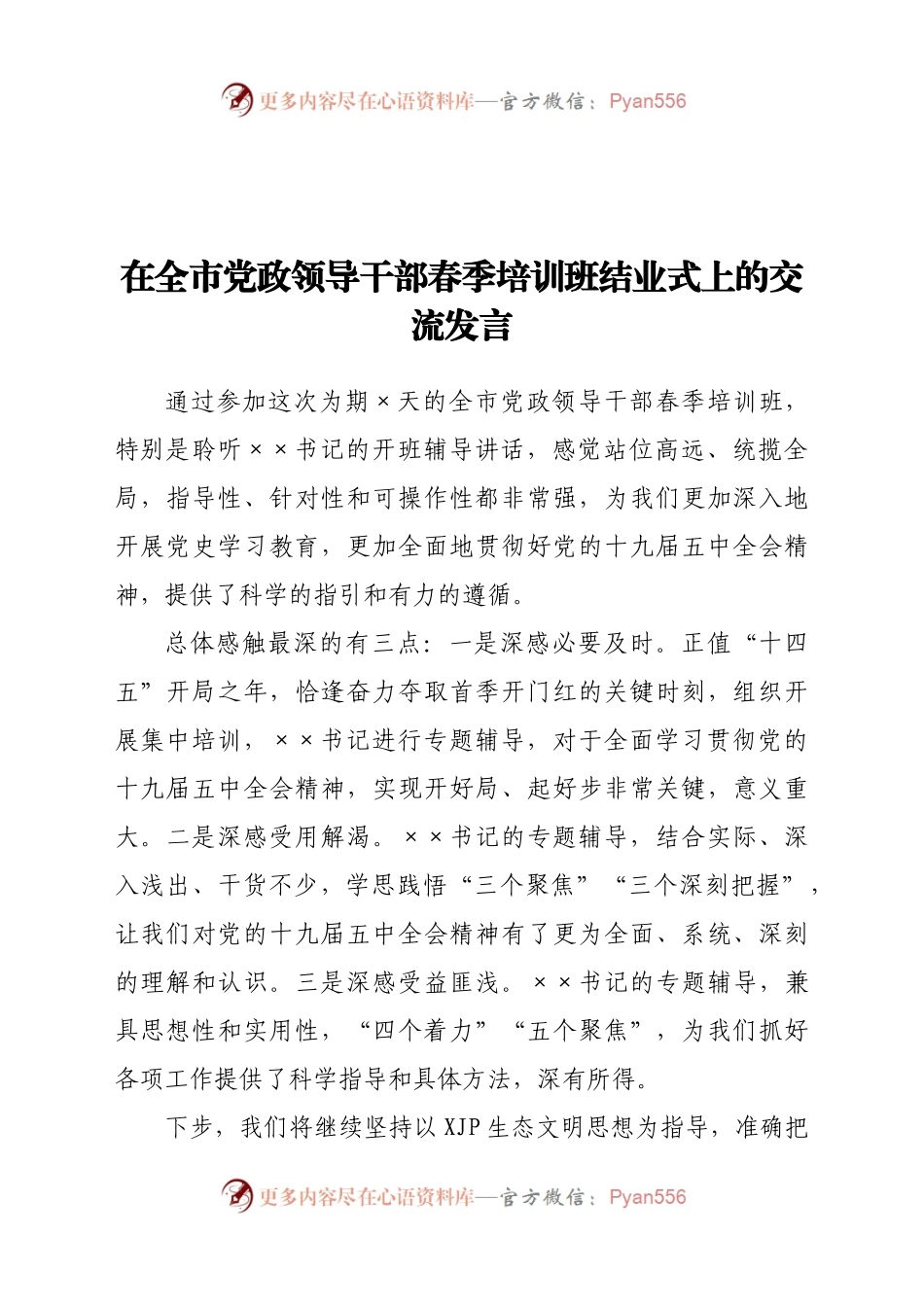 在全市党政领导干部春季培训班结业式上的交流发言.docx_第1页