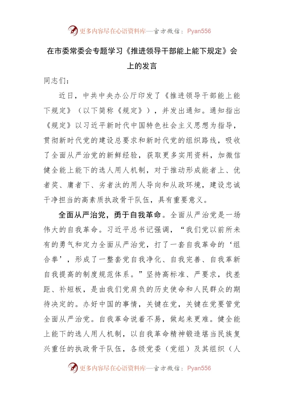 在市委常委会专题学习《推进领导干部能上能下规定》会上的发言.docx_第1页
