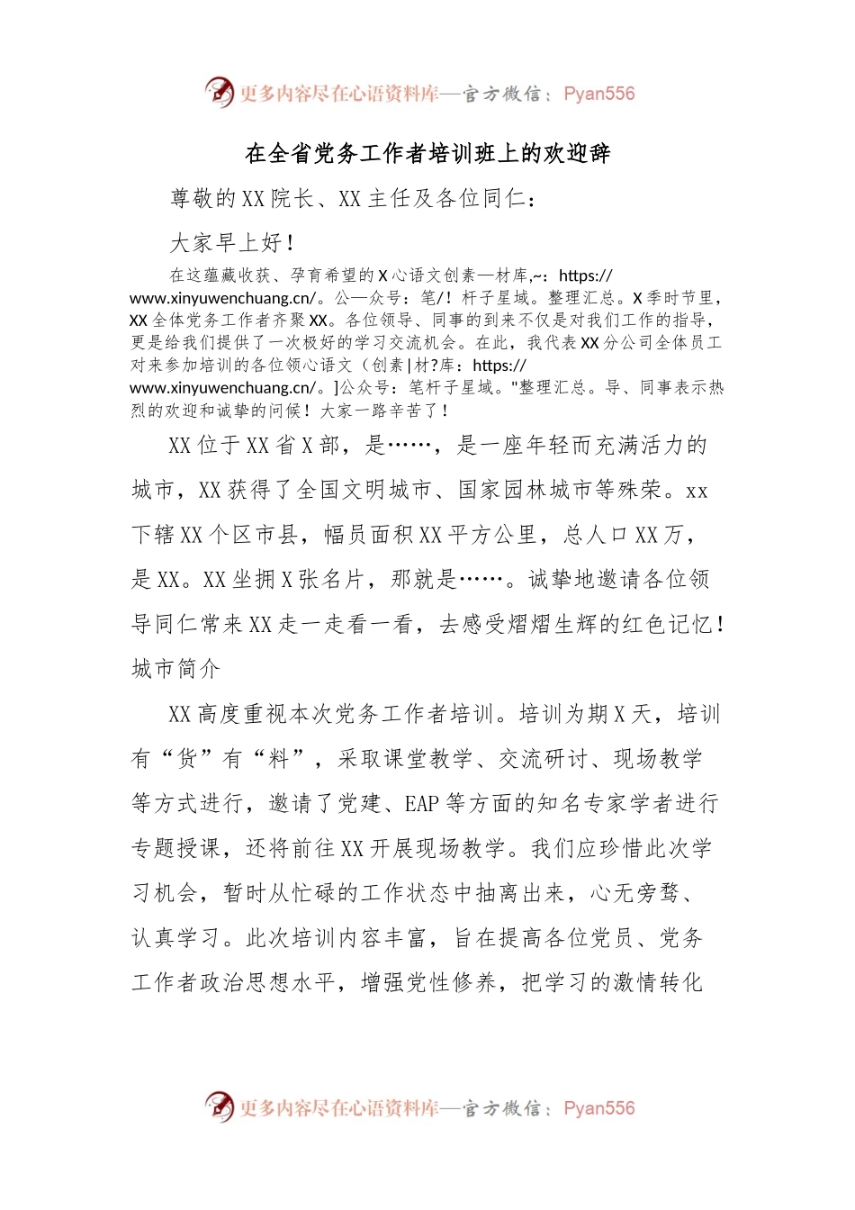 在全省党务工作者培训班上的欢迎辞.docx_第1页