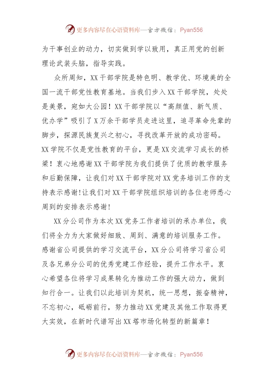 在全省党务工作者培训班上的欢迎辞.docx_第2页