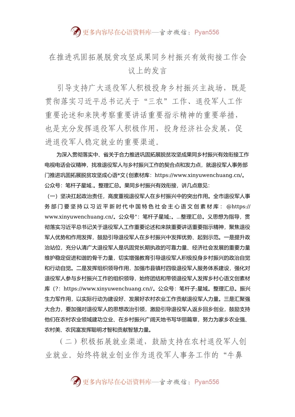 在推进巩固拓展脱贫攻坚成果同乡村振兴有效衔接工作会议上的发言.docx_第1页