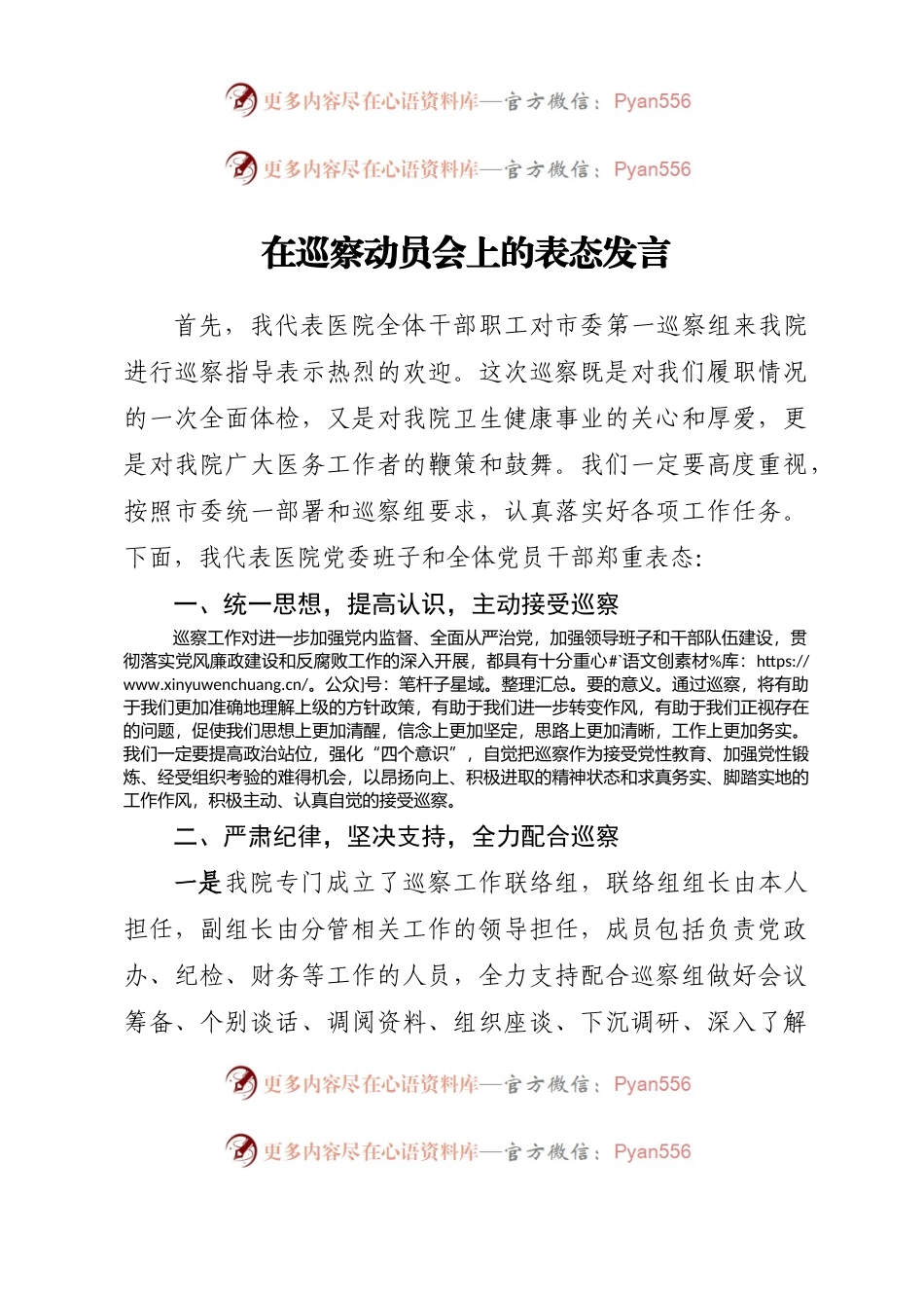 在巡察动员会上的表态发言（医院）.docx_第1页