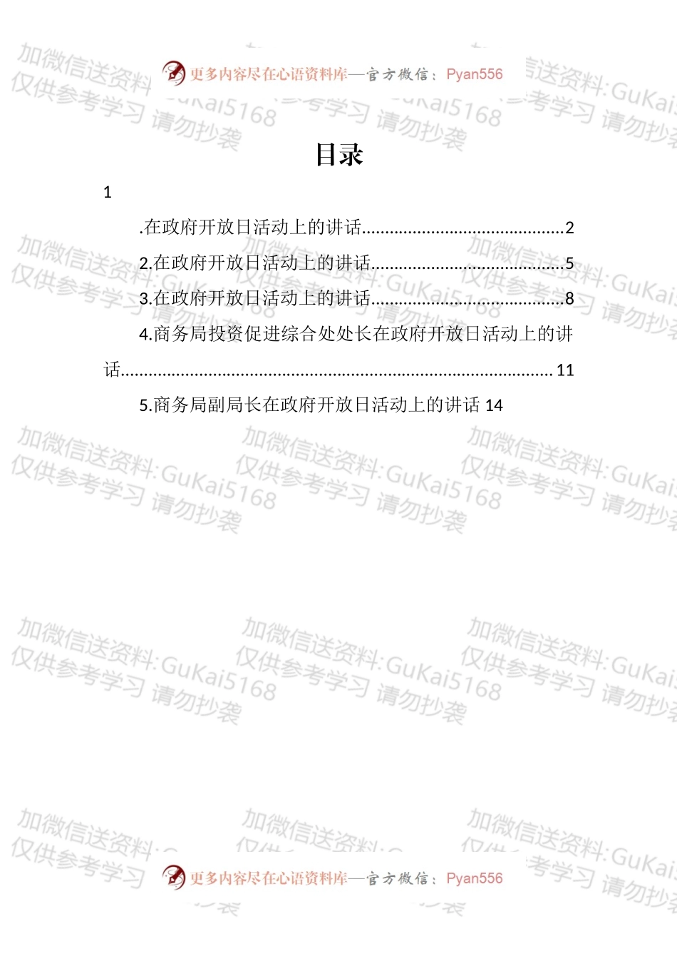 在政府开放日活动上的讲话汇编.docx_第1页