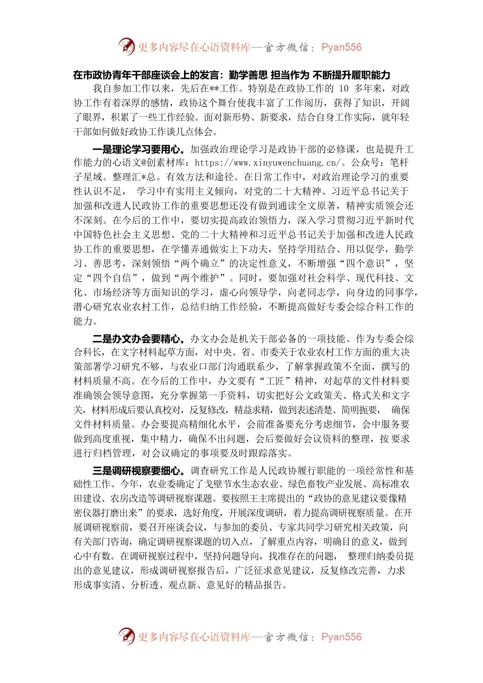 在市政协青年干部座谈会上的发言.docx_第1页