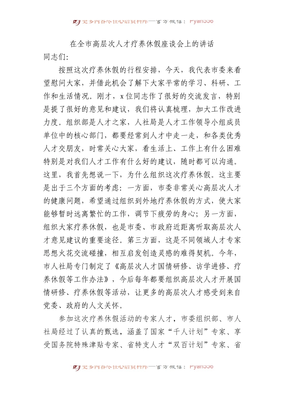 在全市高层次人才疗养休假座谈会上的讲话.docx_第1页