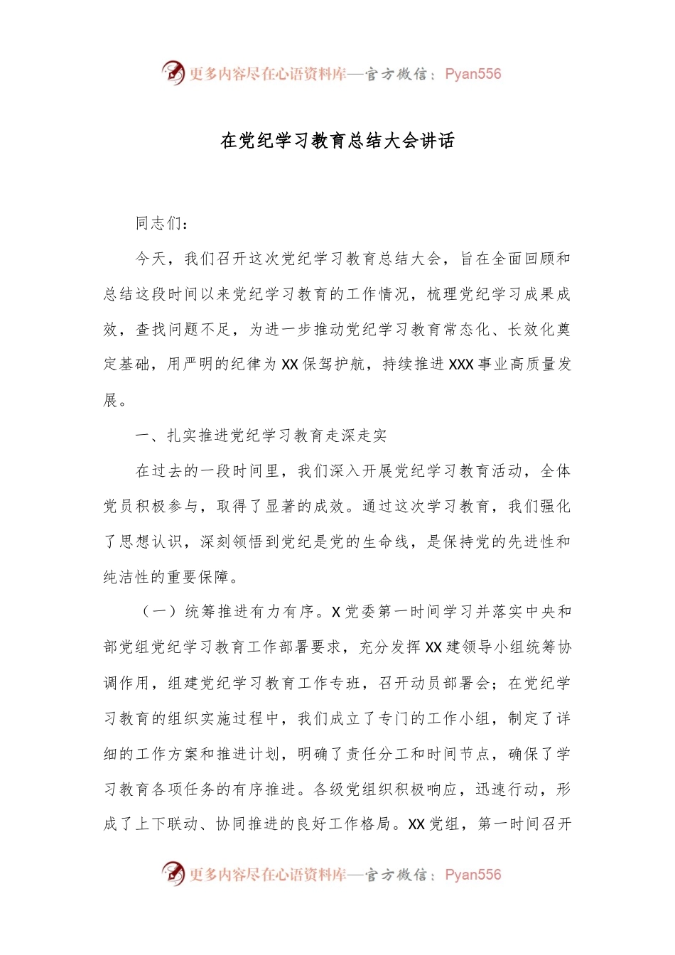 在党纪学习教育总结大会讲话.docx_第1页