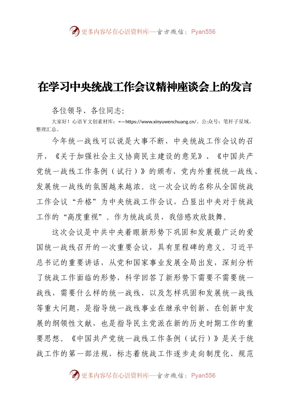 在学习中央统战工作会议精神座谈会上的发言.docx_第1页