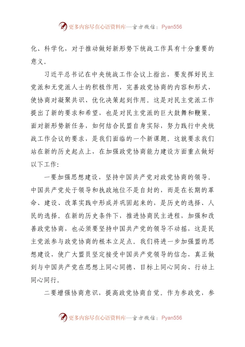 在学习中央统战工作会议精神座谈会上的发言.docx_第2页