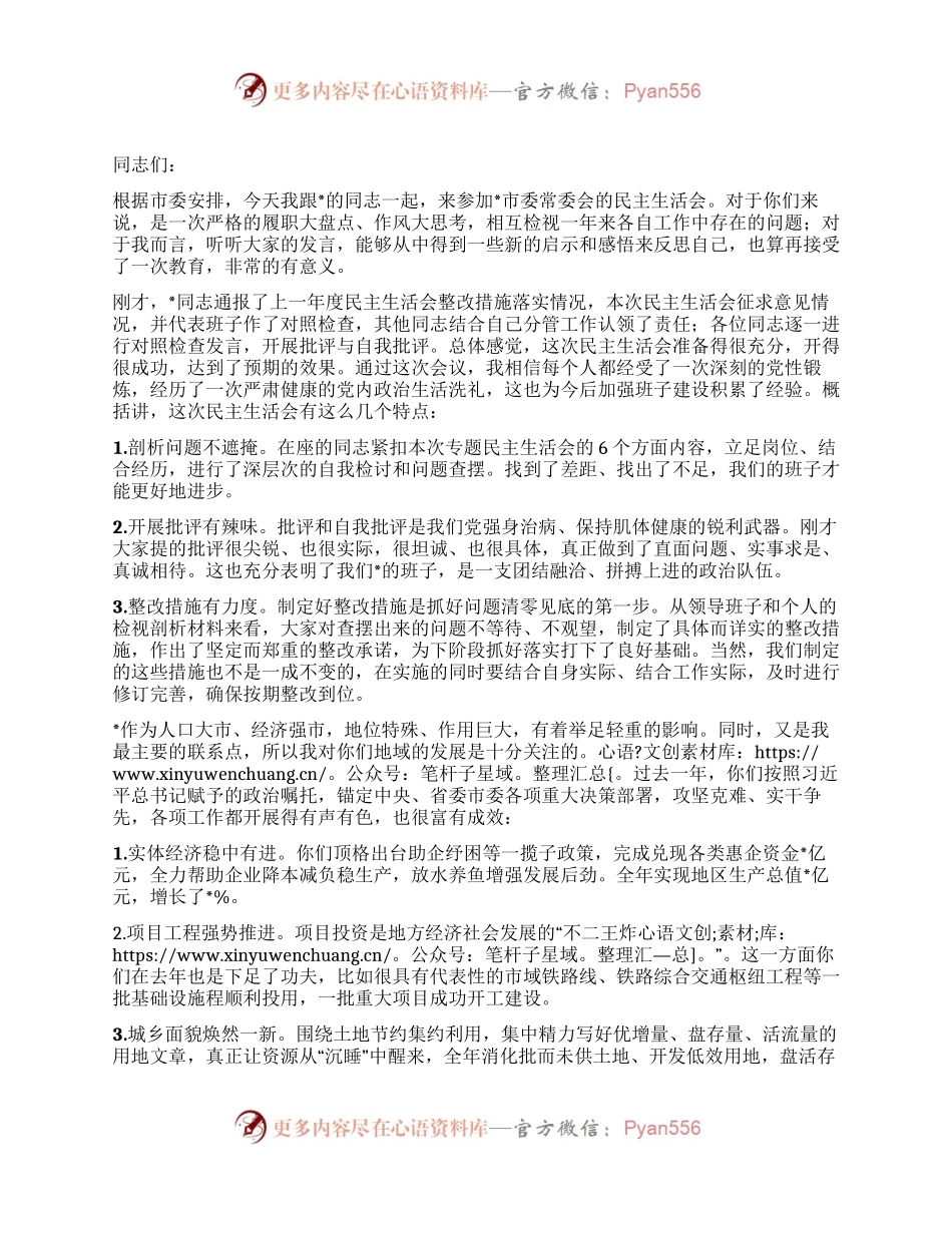 在市委常委会民主生活会上的主持讲话.docx_第1页
