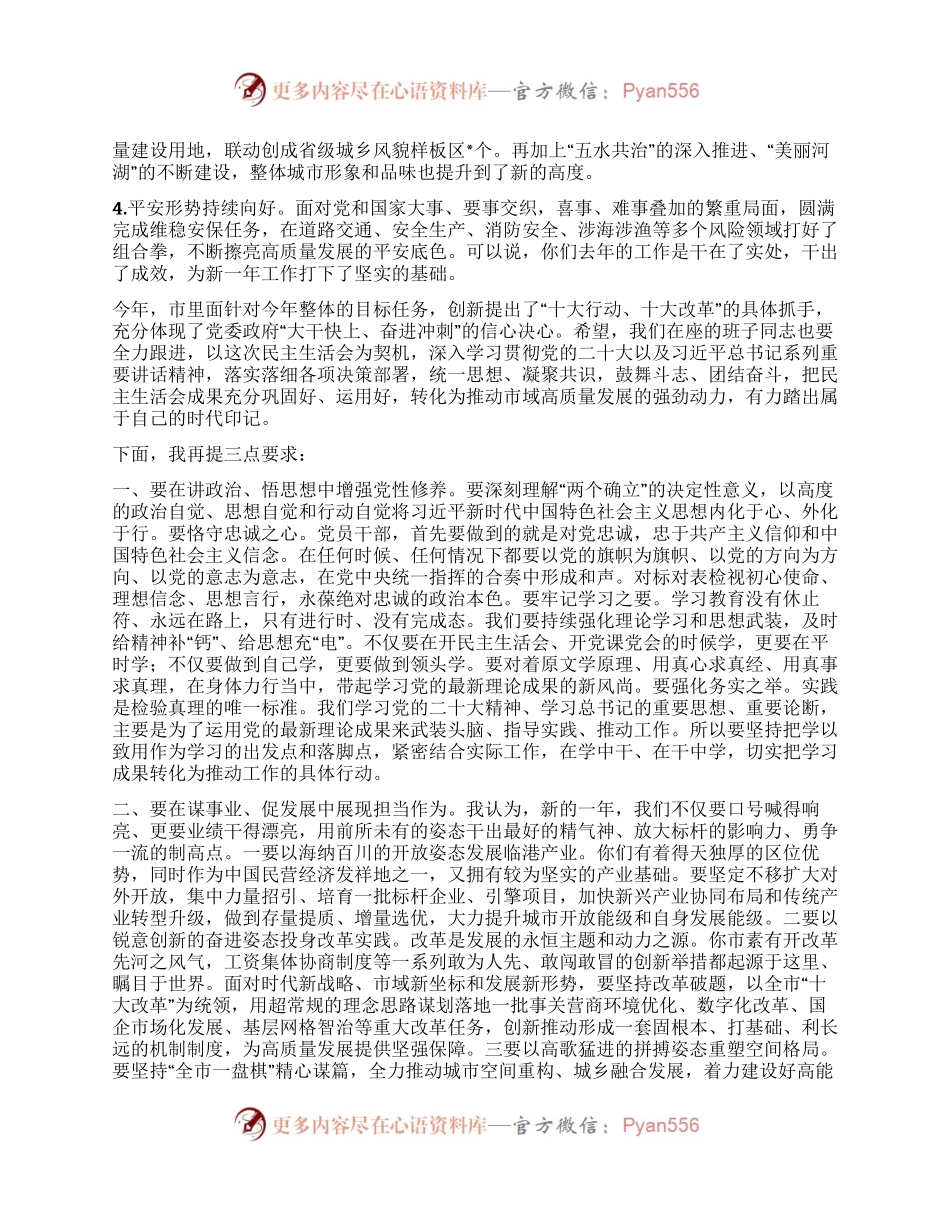在市委常委会民主生活会上的主持讲话.docx_第2页