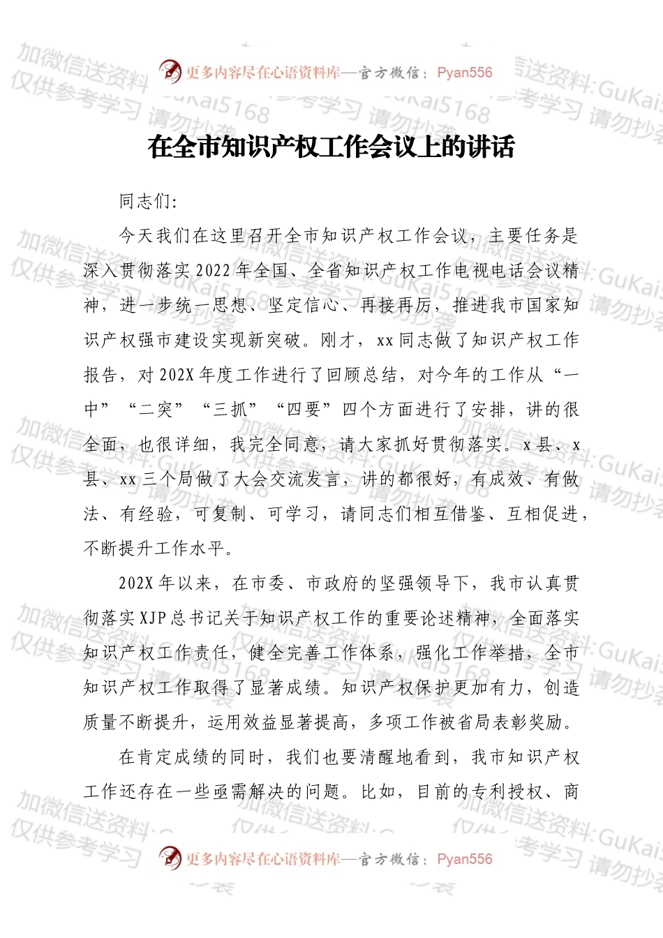 在全市知识产权工作会议上的讲话 .docx_第1页