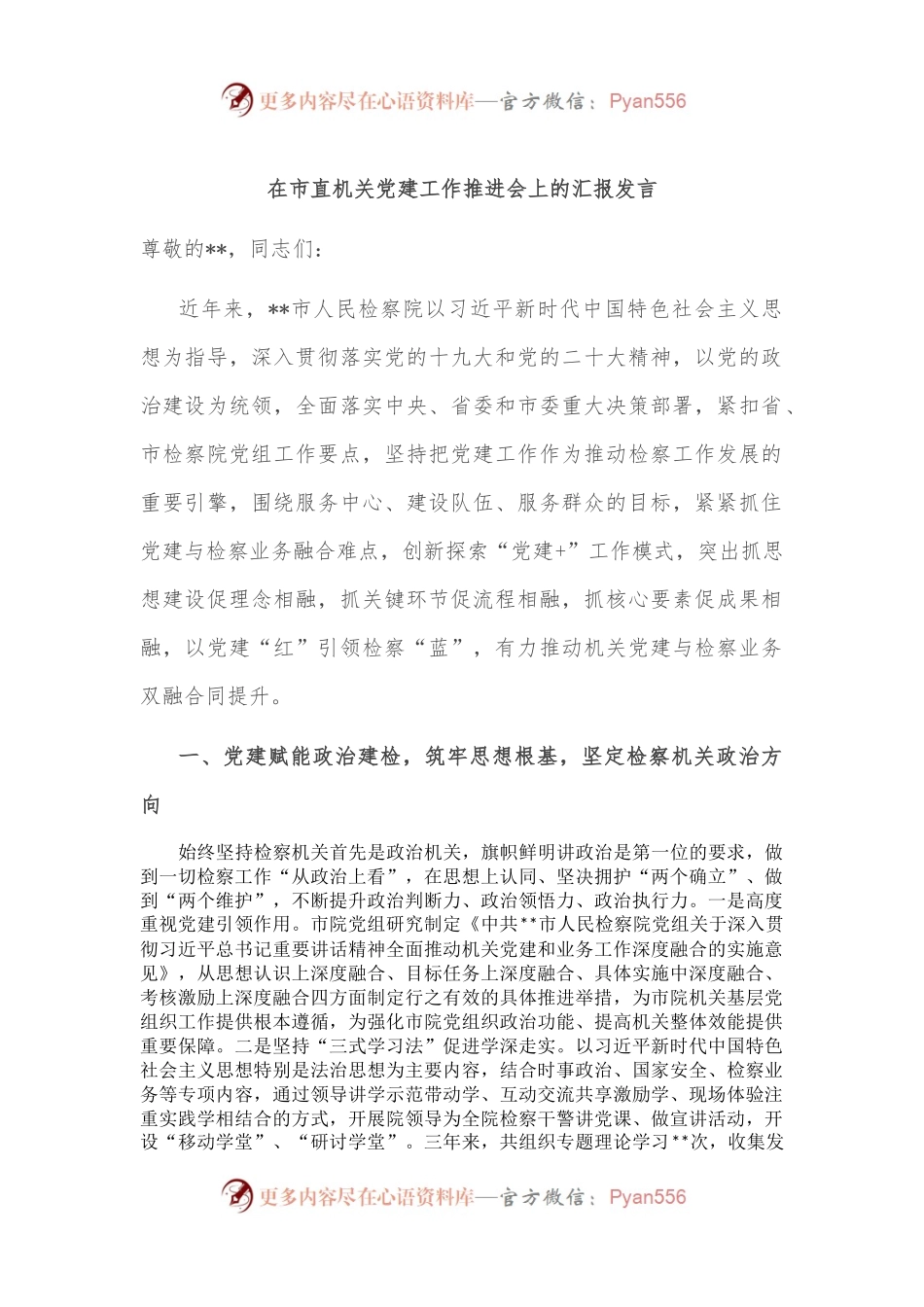 在市直机关党建工作推进会上的汇报发言.docx_第1页