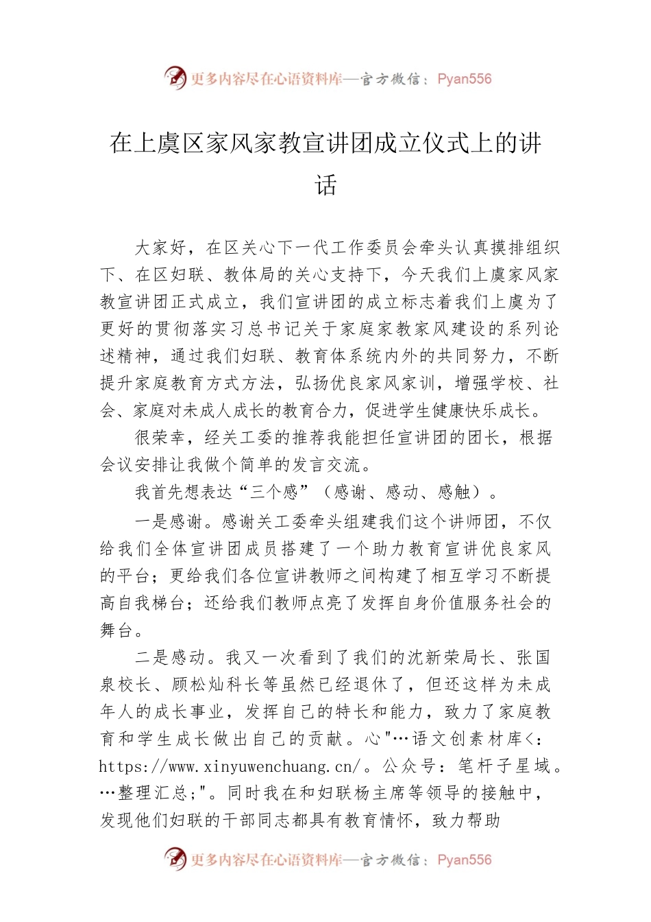 在上虞区家风家教宣讲团成立仪式上的讲话.docx_第1页