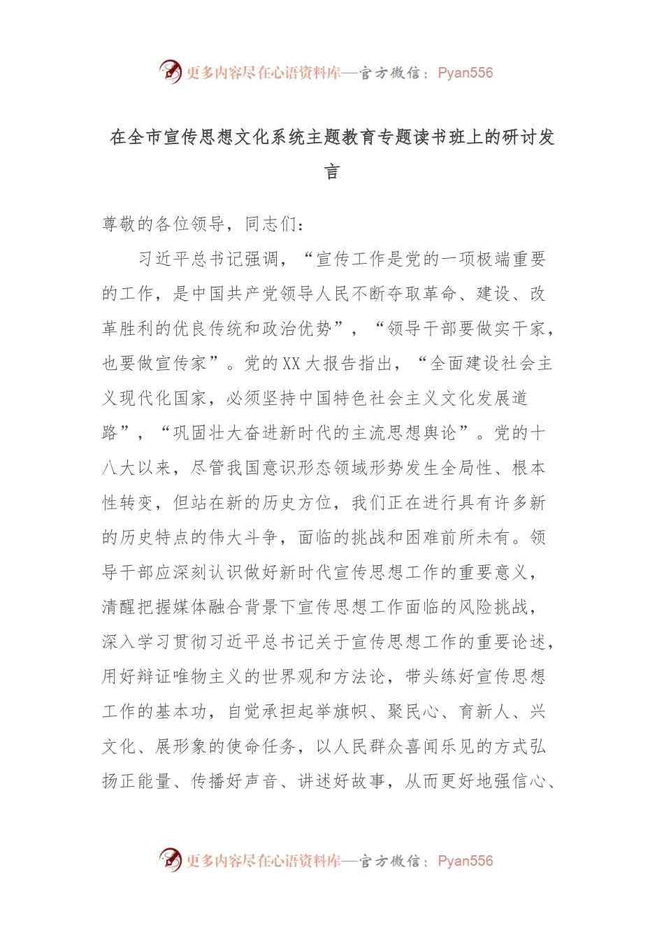在全市宣传思想文化系统主题教育专题读书班上的研讨发言.docx_第1页