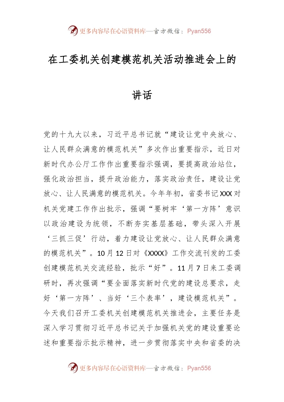 在工委机关创建模范机关活动推进会上的讲话稿.docx_第1页
