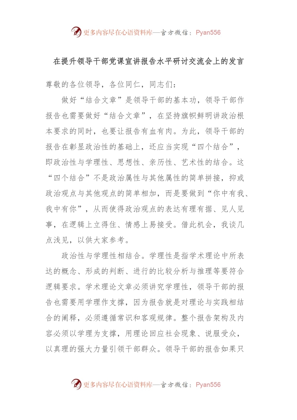 在提升领导干部党课宣讲报告水平研讨交流会上的发言稿.docx_第1页