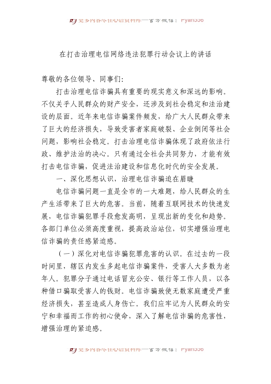 在打击治理电信网络违法犯罪行动会议上的讲话.docx_第1页