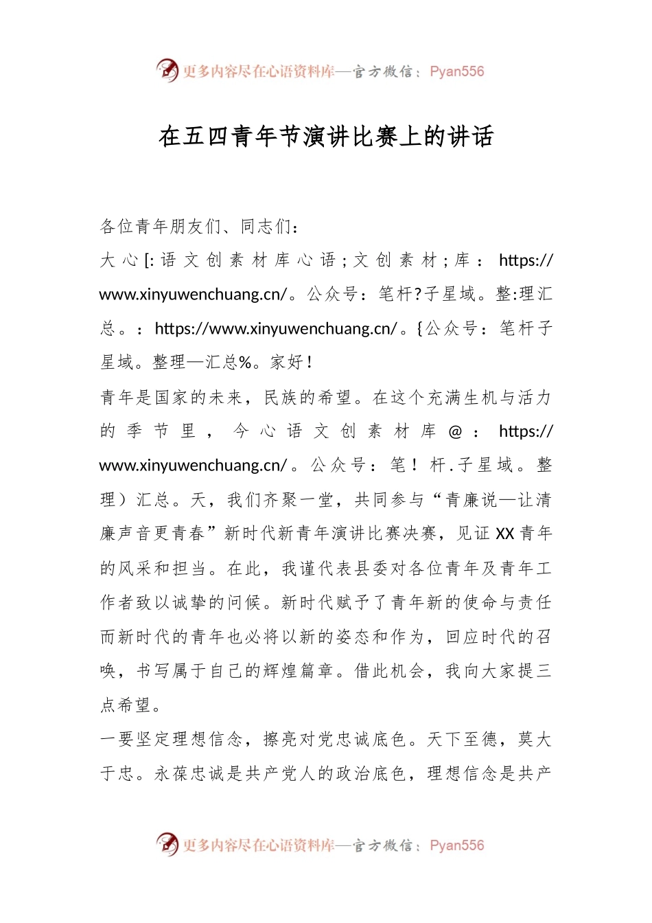 在五四青年节演讲比赛上的讲话.docx_第1页