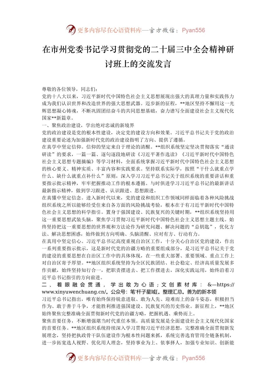 在市州党委书记学习贯彻党的二十届三中全会精神研讨班上的交流发言.docx_第1页