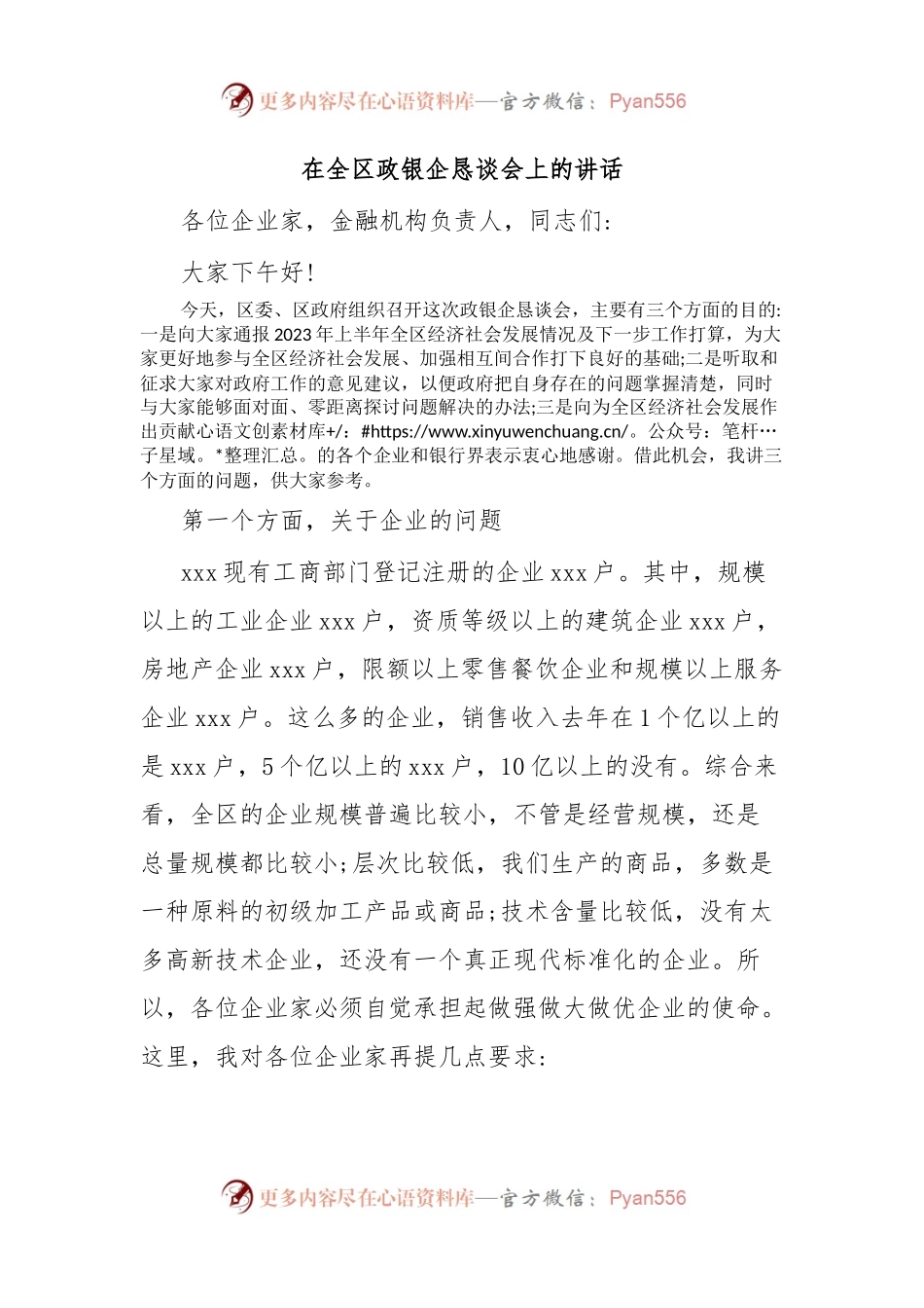 在全区政银企恳谈会上的讲话.docx_第1页