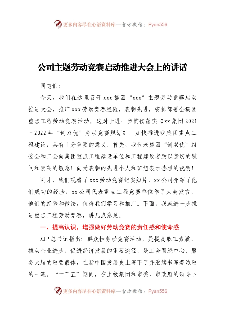 在公司劳动竞赛启动推进会议上的讲话.docx_第1页