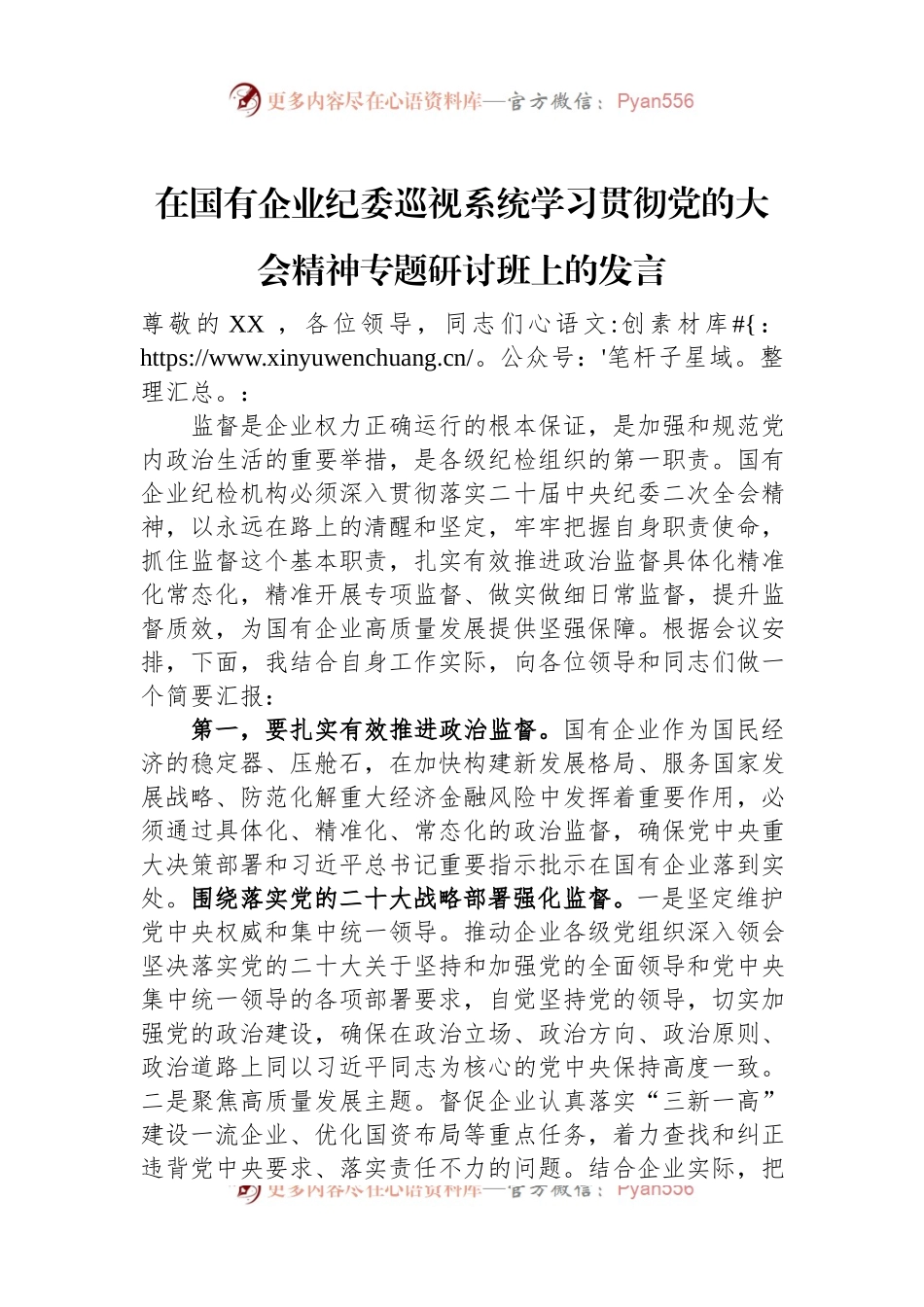 在国有企业纪委巡视系统学习贯彻党的大会精神专题研讨班上的发言.docx_第1页