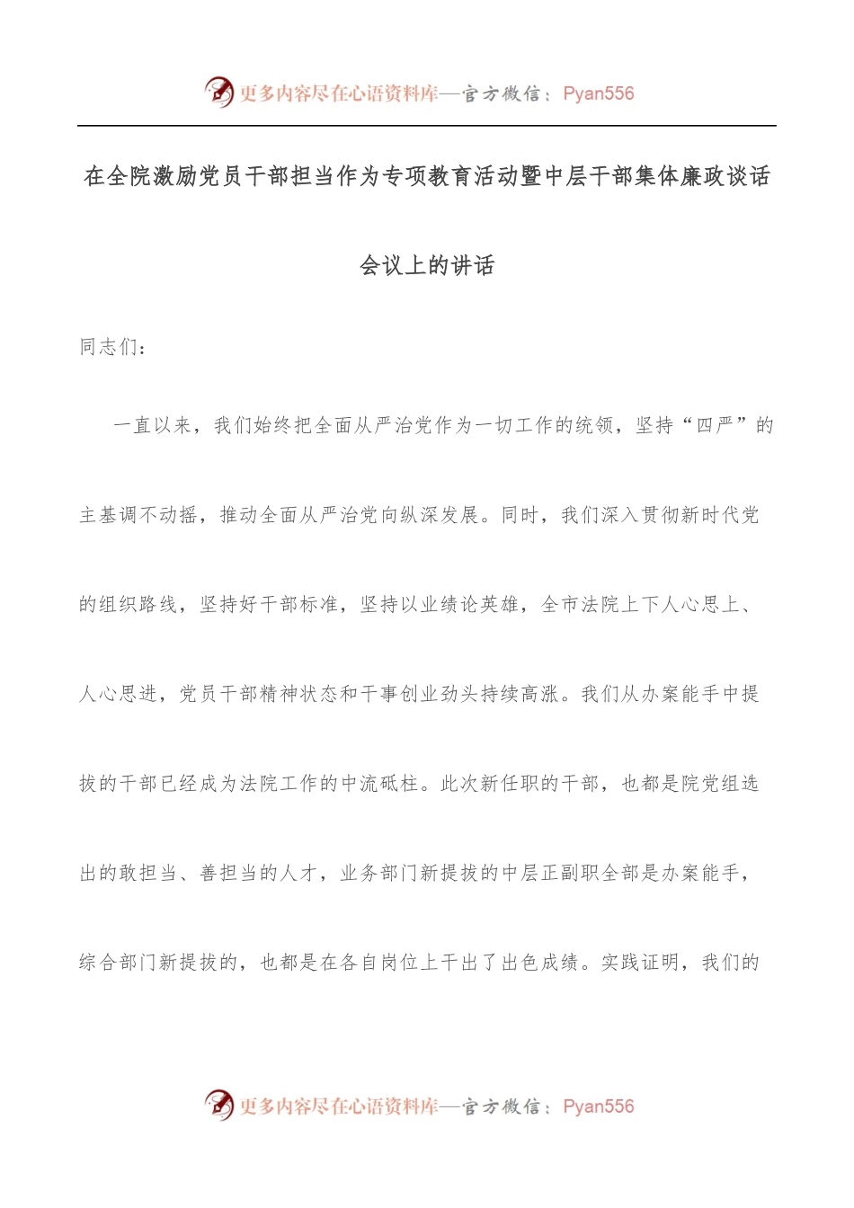 在全院激励党员干部担当作为专项教育活动暨中层干部集体廉政谈话会议上的讲话.docx_第1页