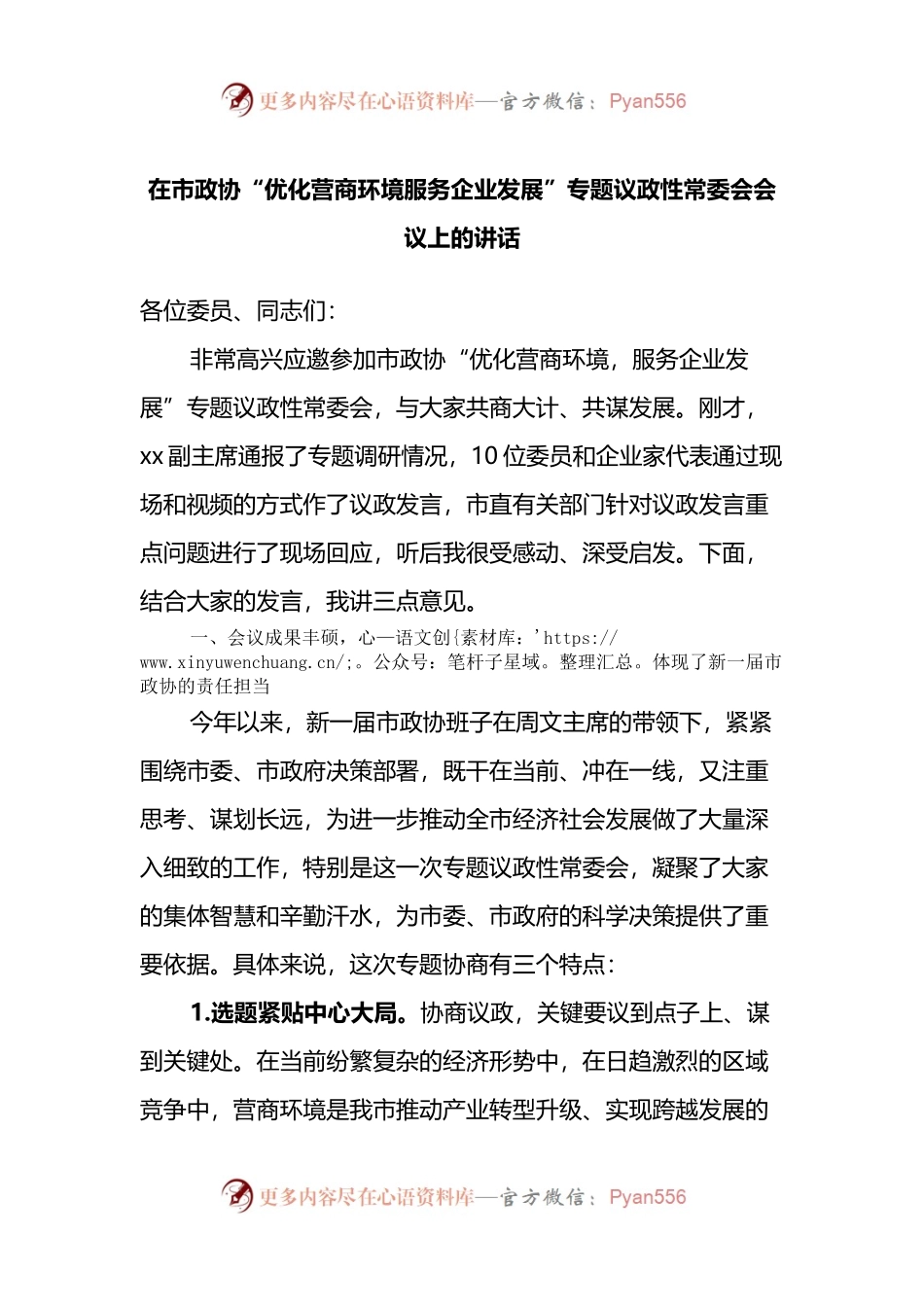 在市政协“优化营商环境服务企业发展”专题议政性常委会会议上的讲话.docx_第1页