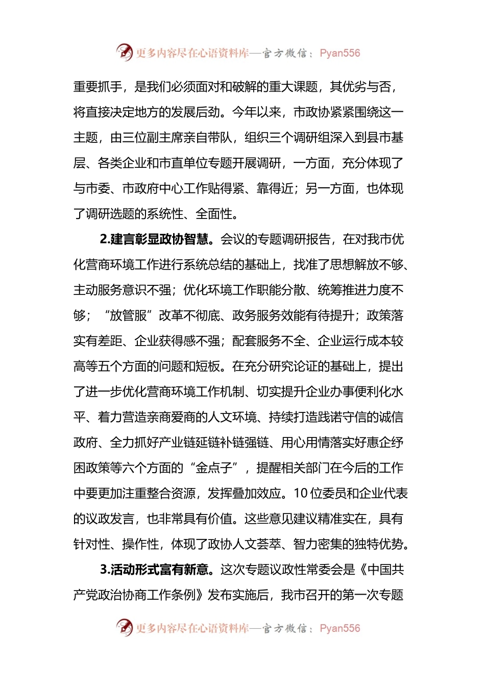 在市政协“优化营商环境服务企业发展”专题议政性常委会会议上的讲话.docx_第2页