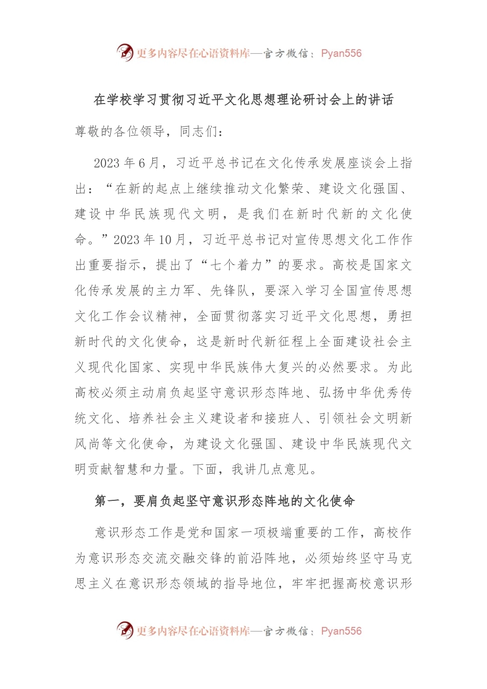 在学校学习贯彻习近平文化思想理论研讨会上的讲话.docx_第1页