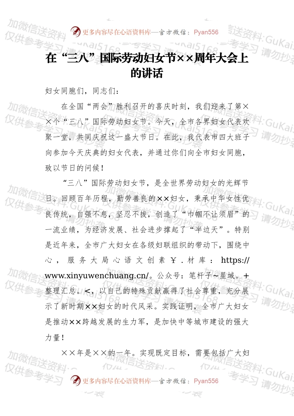 在“三八”国际劳动妇女节××周年大会上的讲话.docx_第1页