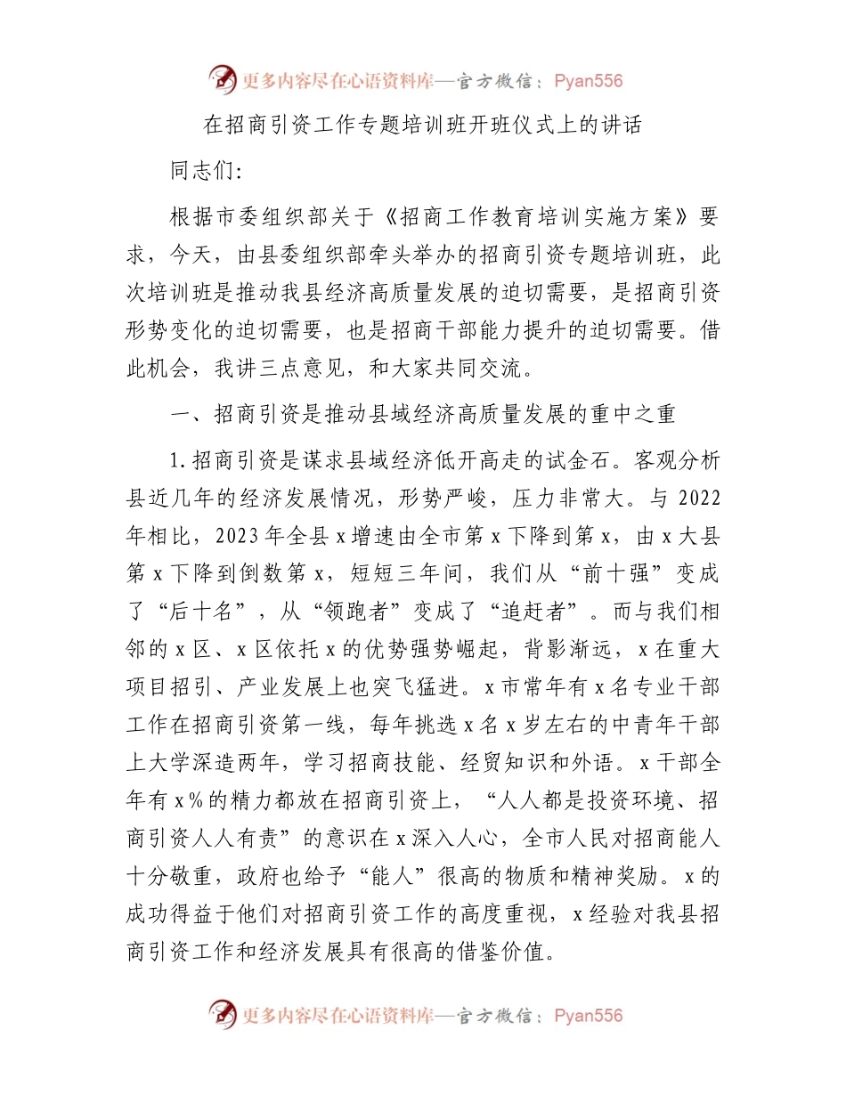 在招商引资工作专题培训班开班仪式上的讲话.docx_第1页