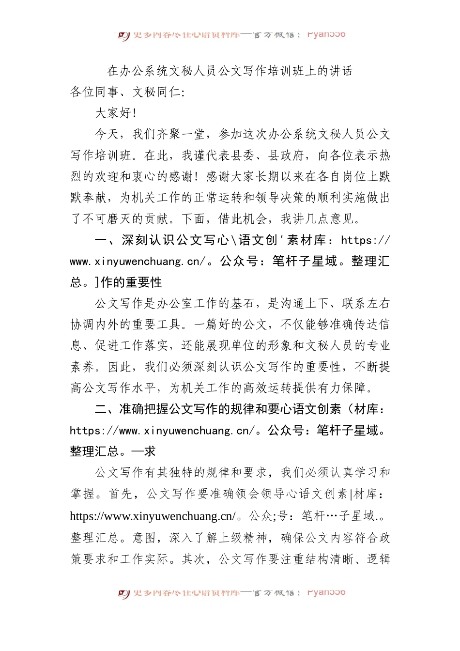 在办公系统文秘人员公文写作培训班上的讲话.docx_第1页