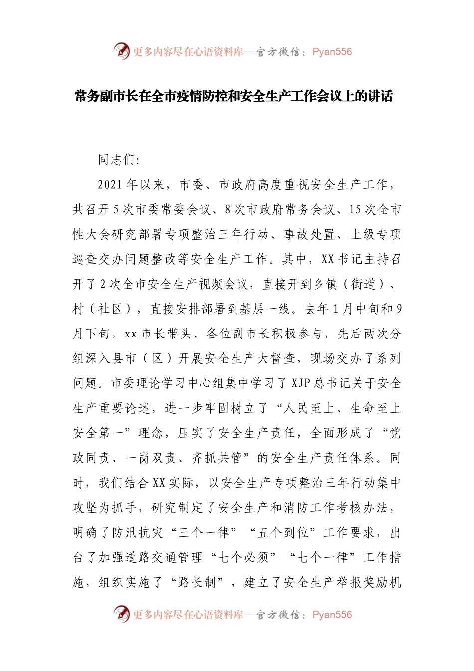 在全市疫情防控和安全生产工作会议上的讲话.docx_第1页