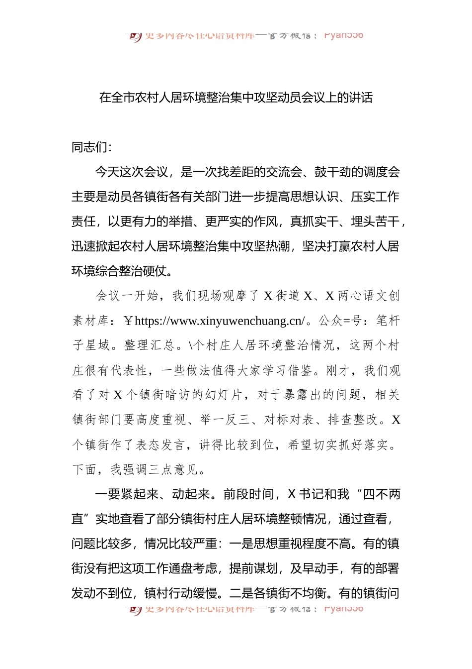 在全市农村人居环境整治集中攻坚动员会议上的讲话 (1).docx_第1页
