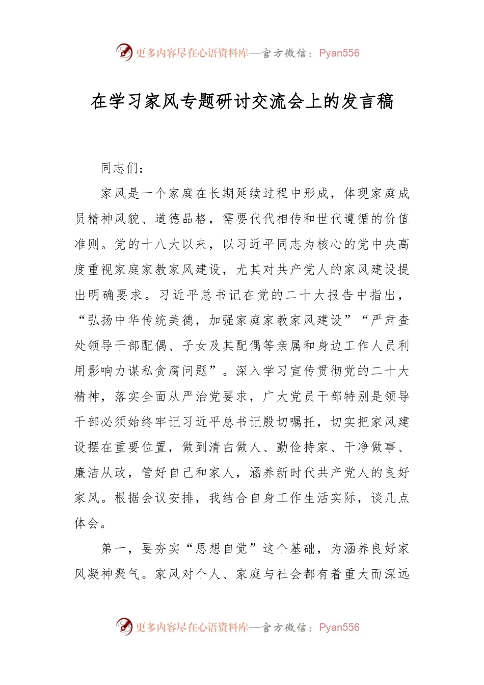 在学习家风专题研讨交流会上的发言稿.docx_第1页