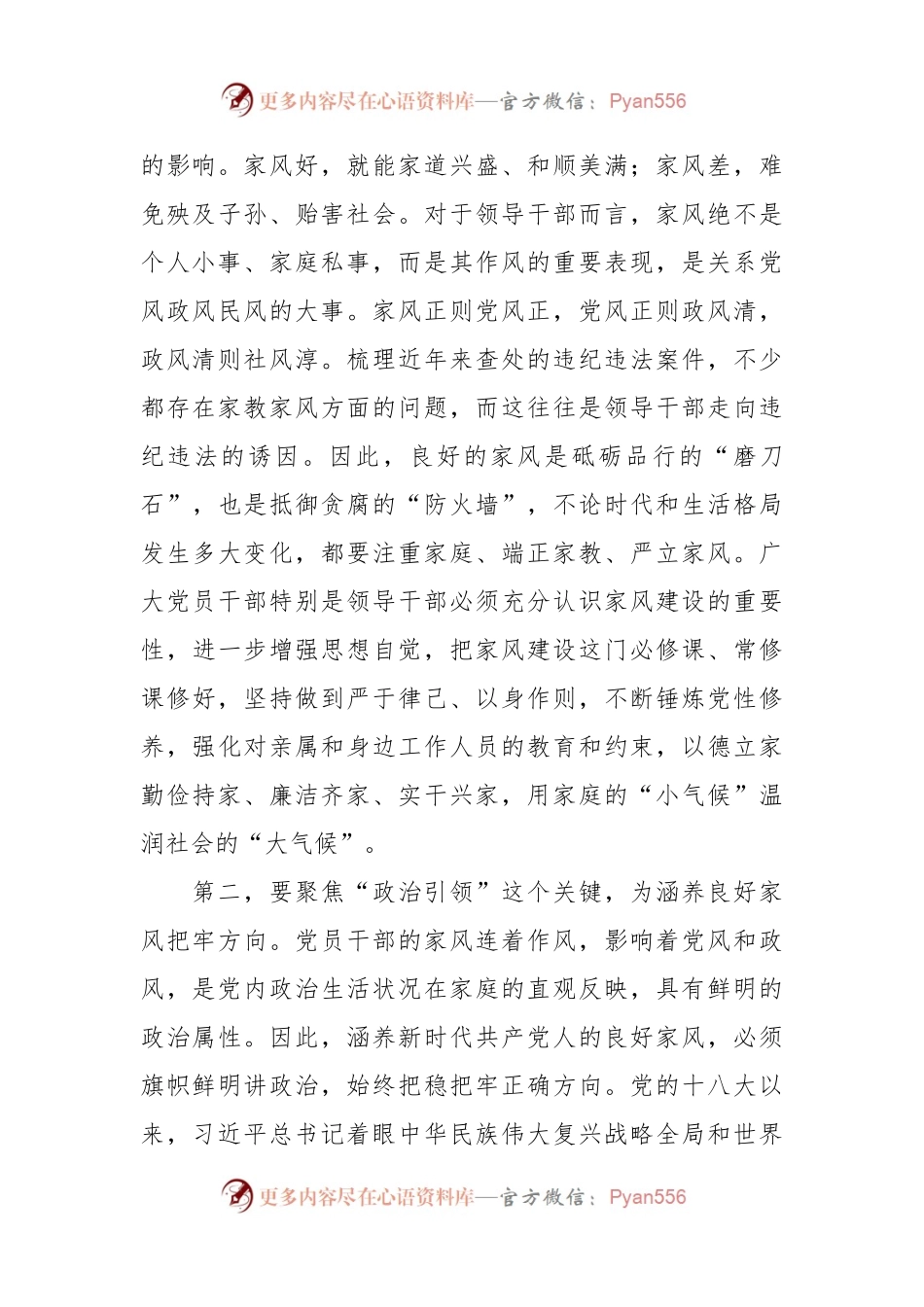 在学习家风专题研讨交流会上的发言稿.docx_第2页