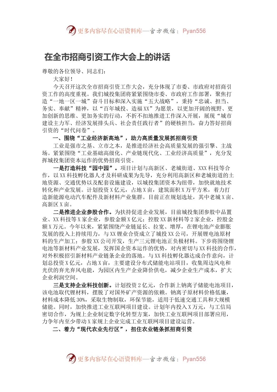 在全市招商引资工作大会上的讲话.docx_第1页