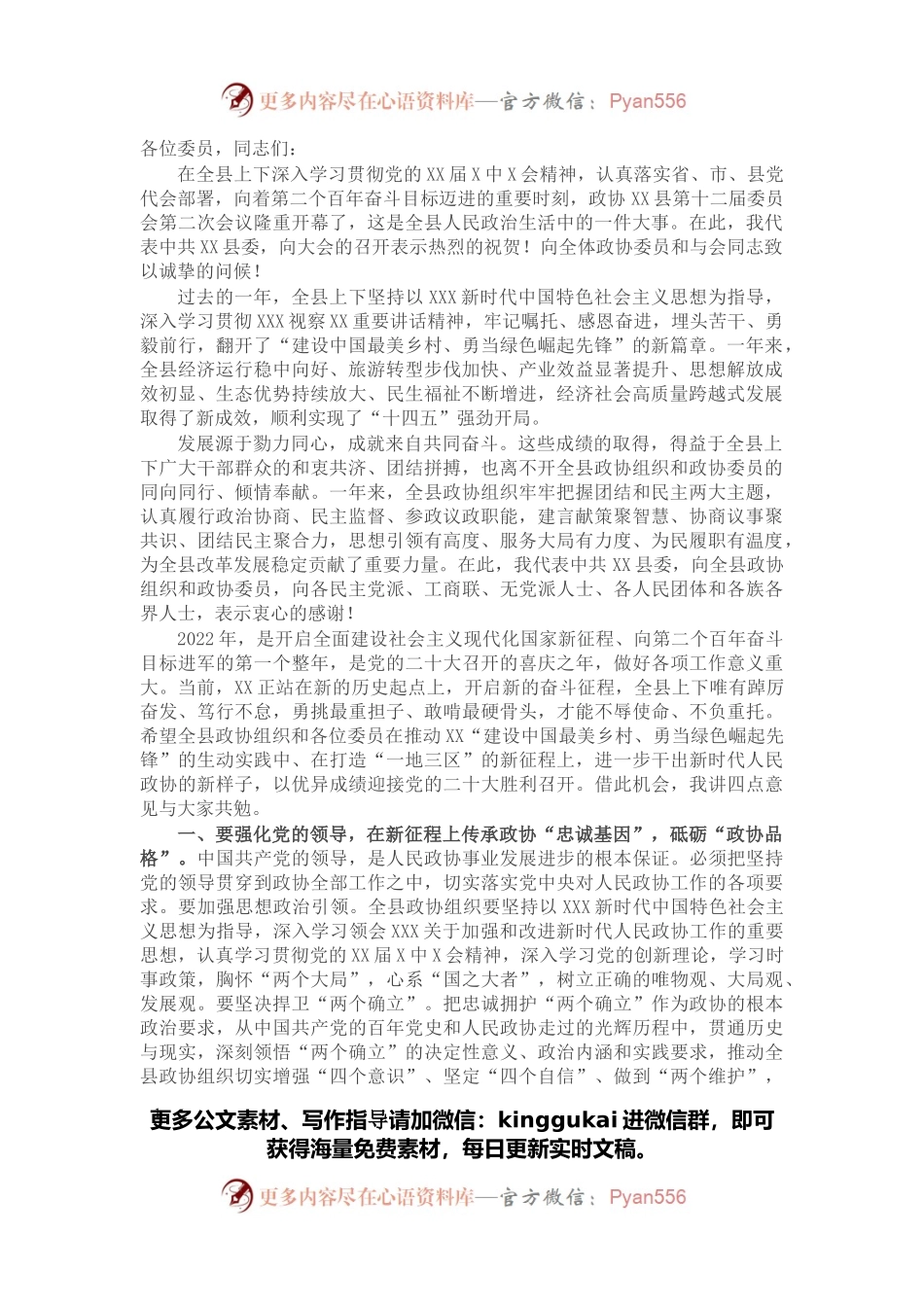 在政协县第十二届委员会第二次会议开幕会上的讲话.docx_第1页
