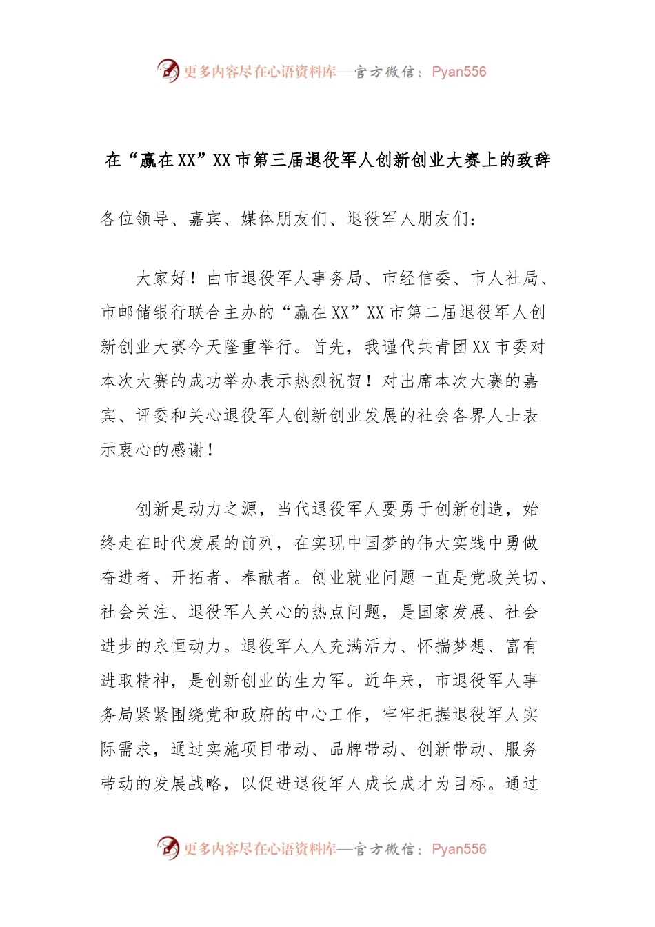 在“赢在XX”XX市第三届退役军人创新创业大赛上的致辞.docx_第1页