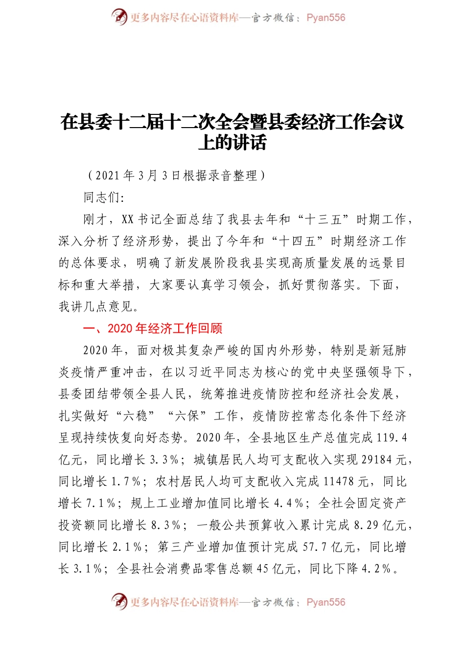 在县委十二届十二次全会暨县委经济工作会议上的讲话.docx_第1页