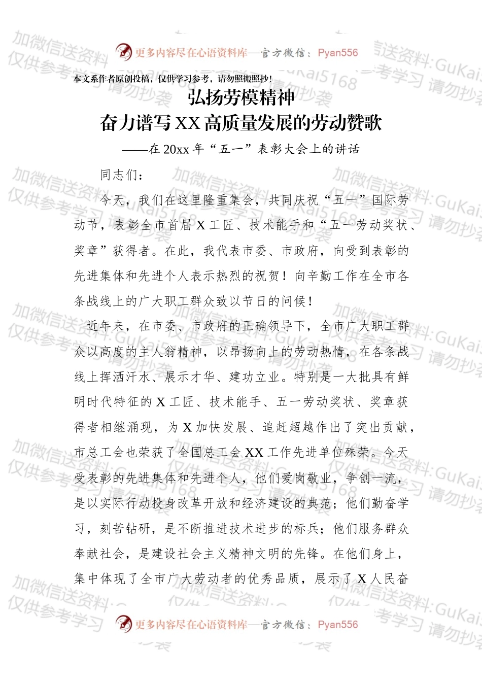 在20xx年五一表彰大会上的讲话.docx_第1页