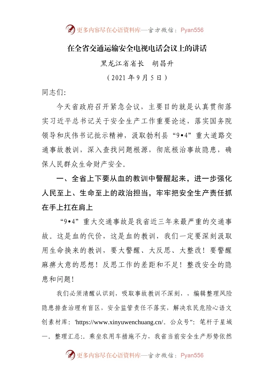 在全省交通运输安全电视电话会议上的讲话.docx_第1页